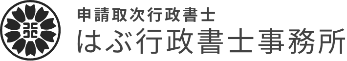 はぶ行政書士事務所 オフィシャルホームページ